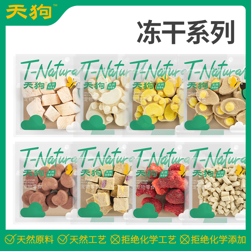 天狗冻干犬猫零食兔血蛋黄羊奶