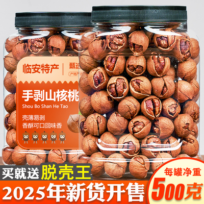 2025年生产临安手剥山核桃500g罐