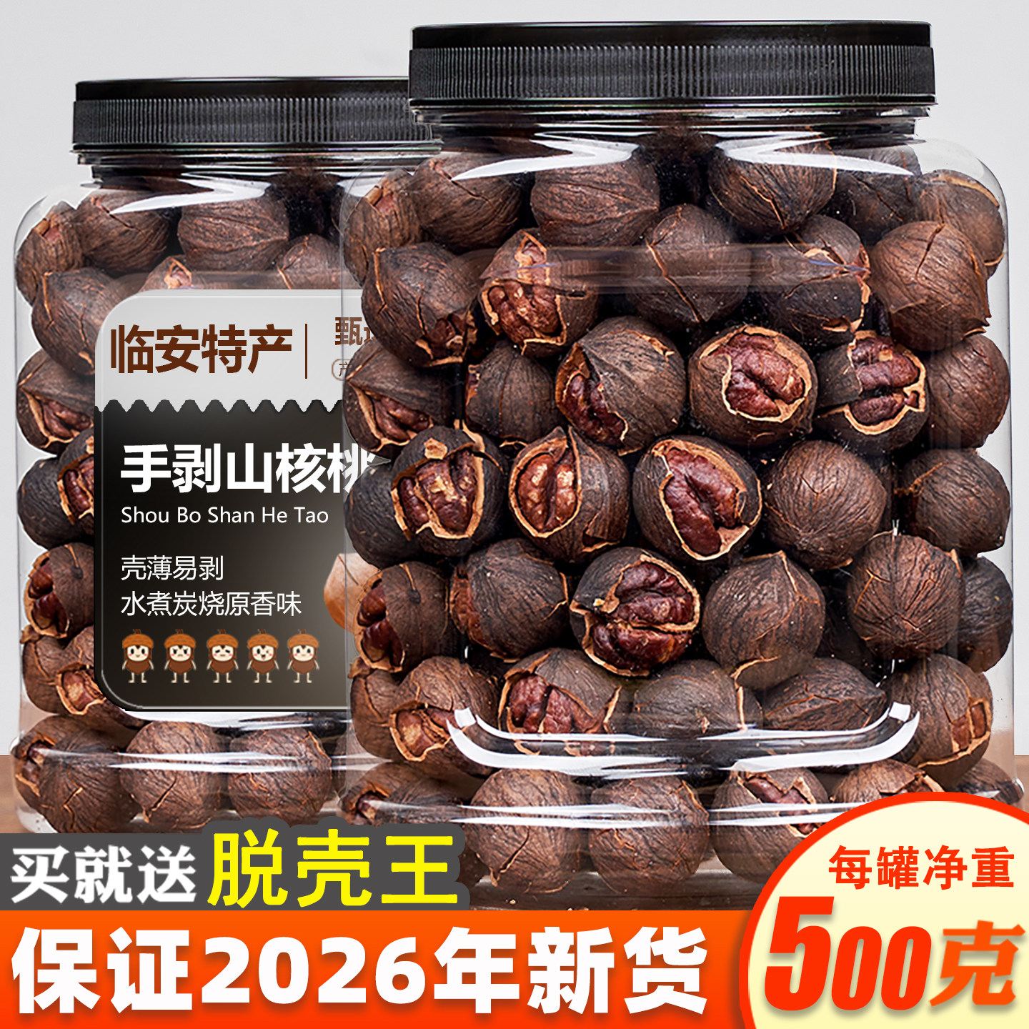 2026年新货临安手剥山核桃小核桃胡桃野生特好剥500g罐炒货坚果仁
