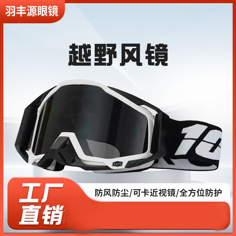 现货户外运动眼镜源头厂家机车风镜爆款骑行眼镜风镜自行车镜