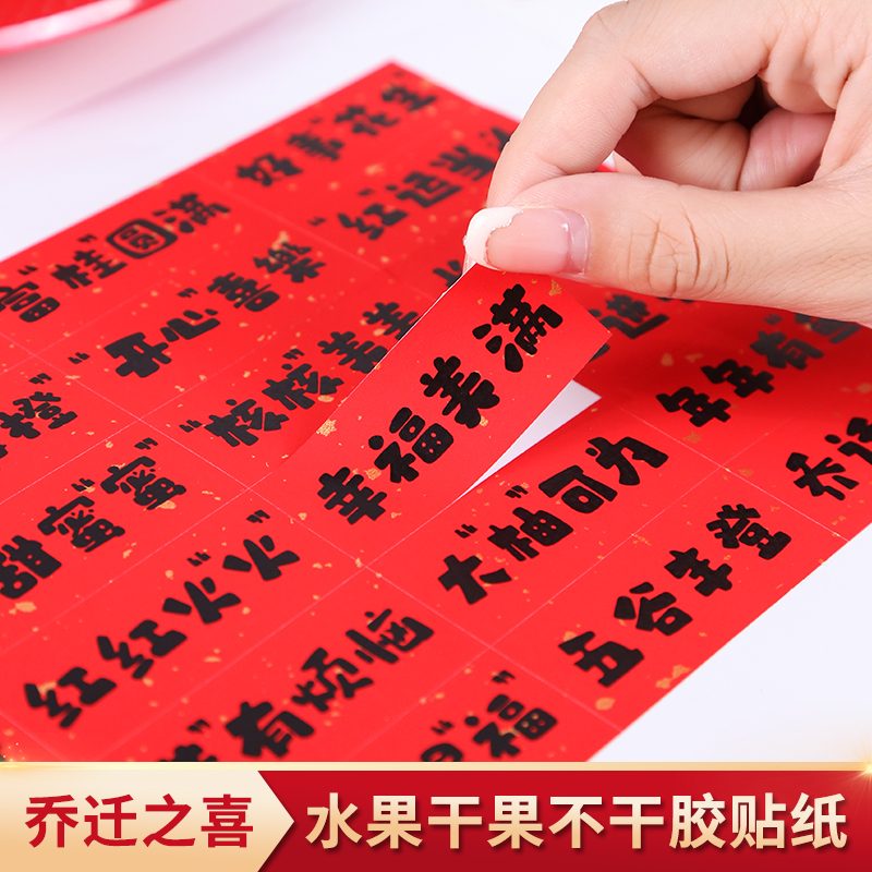 乔迁之喜福字祝福语不干胶贴纸