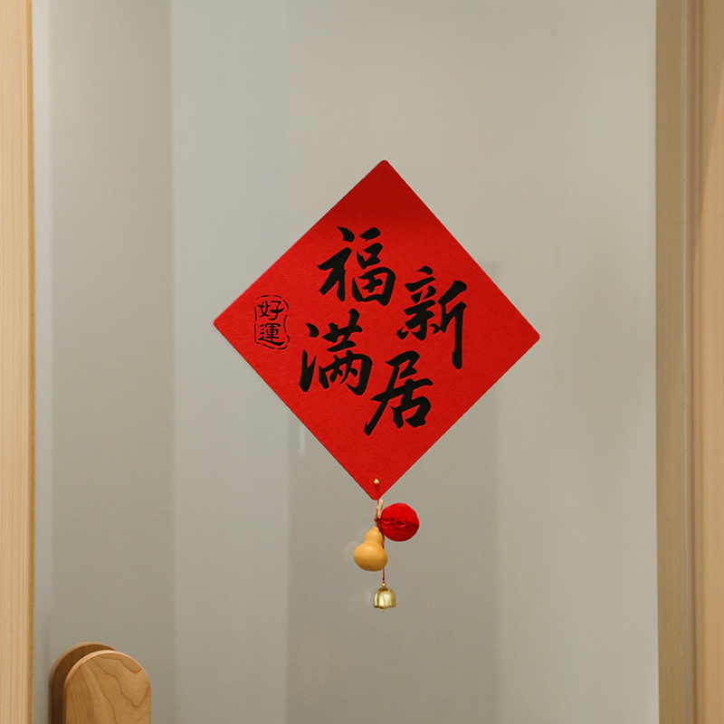 摩添乔迁之喜新款福字对联门贴