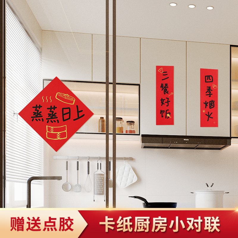 摩添乔迁之喜布置厨房小对联装饰