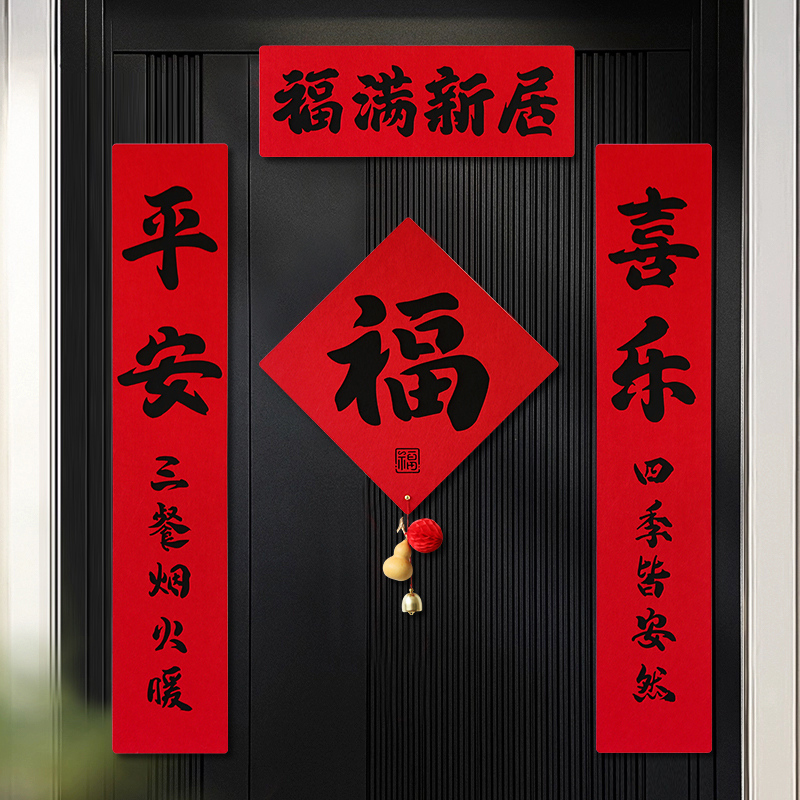 摩添乔迁之喜新款福字对联门贴