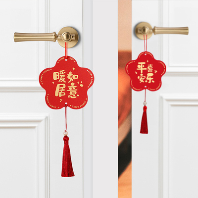乔迁挂饰布置小挂件新房装饰流苏吊坠搬家门把手客厅房门卧室用品