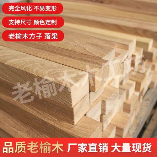老榆木木方子原木木头实木家居板材方料木料木方条子房梁木料