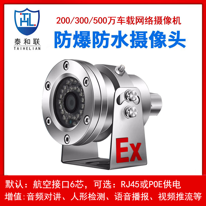 新品油罐化工液体运输车1080P200万高清防爆防水车载网络摄像机头