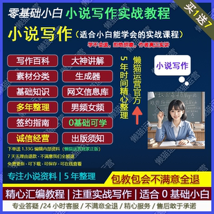 小说网文写作教程写网络小说课程大纲素材模板新手签约男女频软件