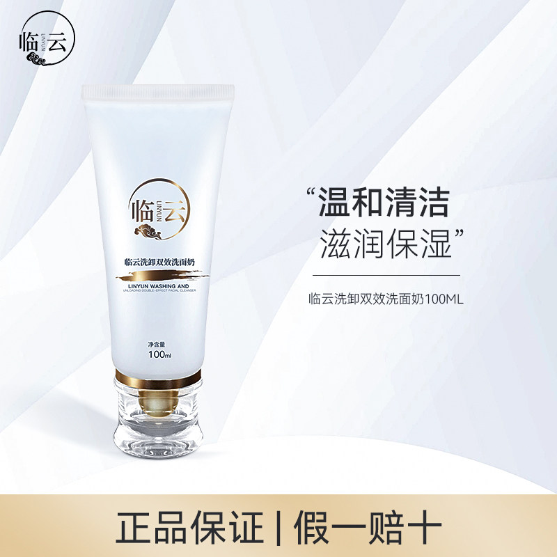 临云保湿洗面奶卸妆二合一不紧绷控油深层清洁毛孔油垢净水滋润,美容护肤/美体/精油,洁面,淘宝优惠券,粉丝福利购,淘宝优惠卷