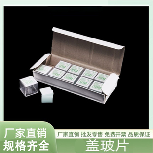 帆船盖玻片方形显微镜实验室用帆船18 20 22 24mm方形帆船盖玻片