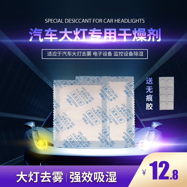 汽车大灯除雾防潮氯化镁干燥剂