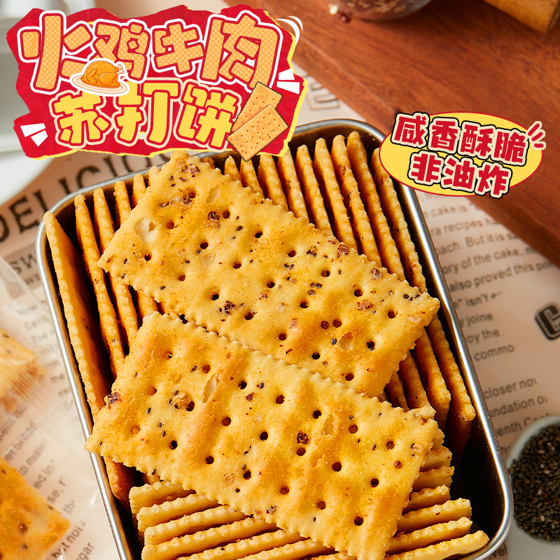 真的太香了！火鸡牛肉味苏打饼干藜麦奇亚籽咸味网红办公室零食