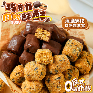 超多肉松！巧克力肉松酥酥纯可可脂手工点心办公下午茶网红零食
