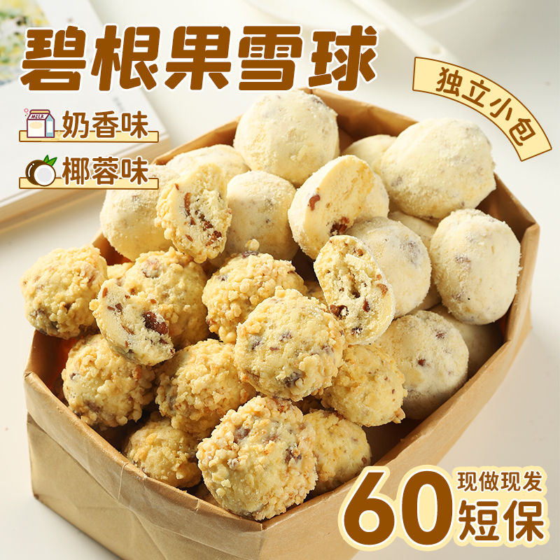 奶呼呼超级好吃！碧根果雪球饼干椰蓉曲奇坚果奶酥手工小包装零食