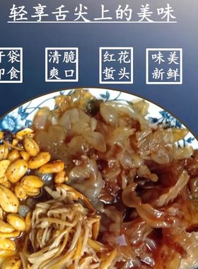 红花海蜇头优质即食凉拌冷菜新鲜