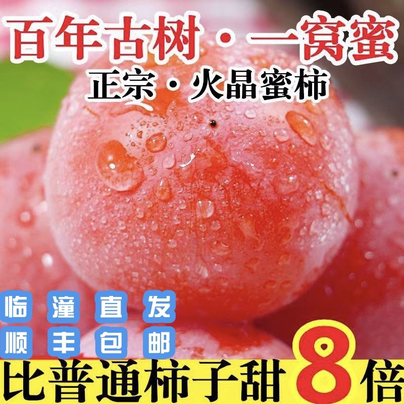 顺丰包邮陕西西安临潼火晶蜜柿新鲜水晶柿子百年古树流心火罐柿子