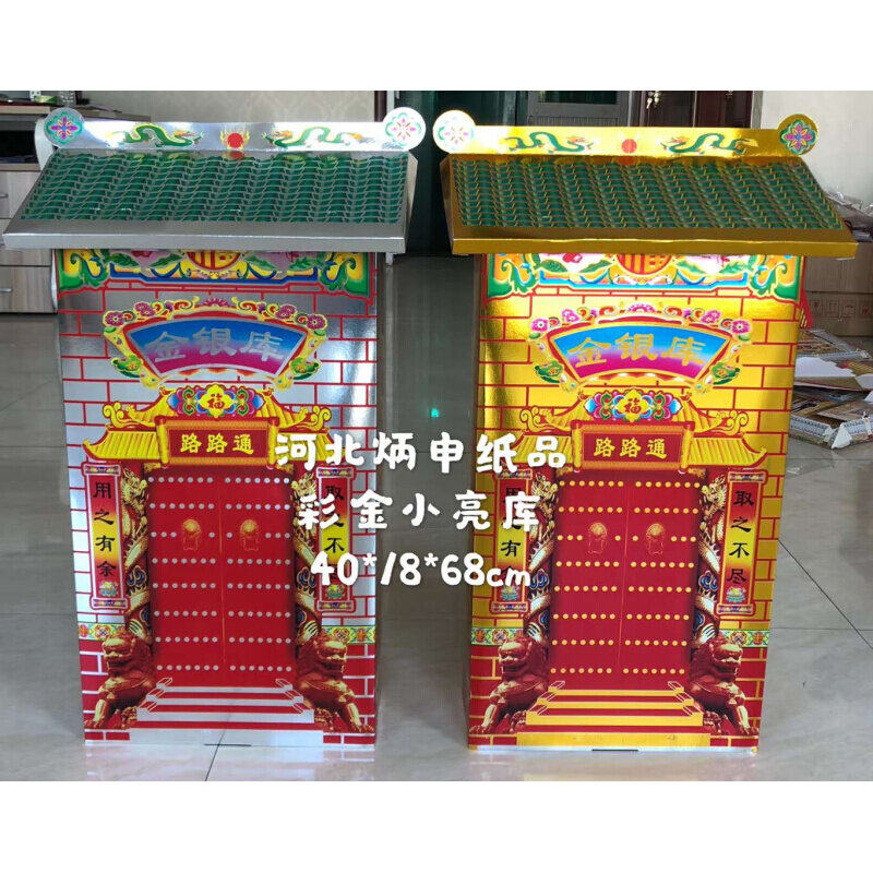 速发(殡0对)丧葬用金银库纸扎彩小亮库新事1葬祭祀白款五期周年
