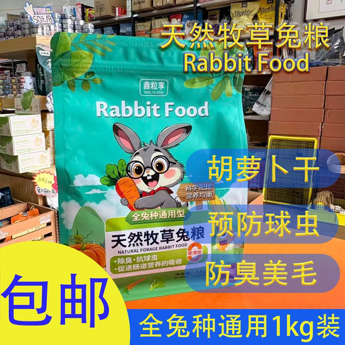 鑫粒享天然牧草兔粮1kg