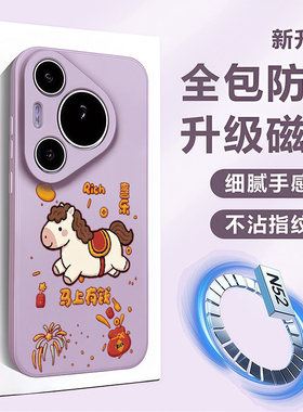 马年手机壳适用华为pura80新年款pura70pro保护套磁吸p80ultra镜头全包防摔软硅胶p60高级感紫色p70pro十外女