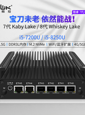 畅网微控 酷睿7/8代 i5-8250U DDR3L M.2 6网2.5G i226-V 软路由