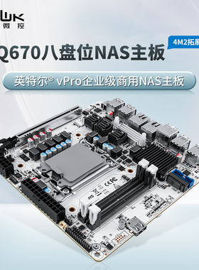 畅网Q670 8盘位 6xM.2 DDR5 M.2 PCIE16x插槽 vpro 全闪NAS主板