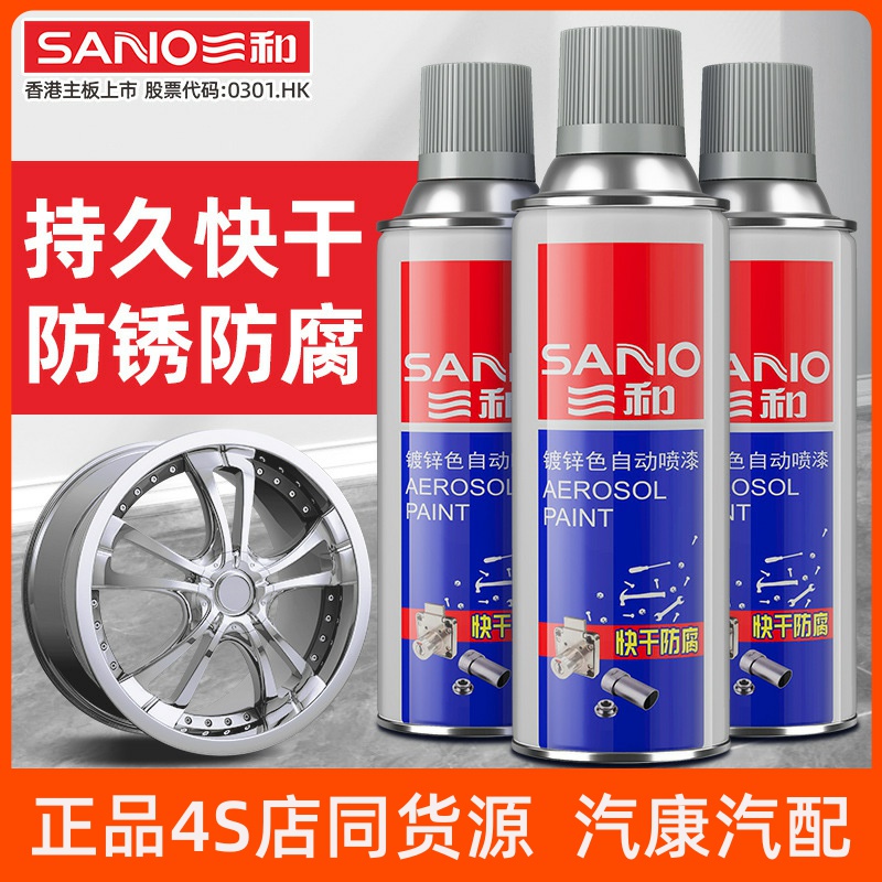三和镀锌色自动喷漆汽车喷漆补漆改色防锈修补银色镀锌喷漆