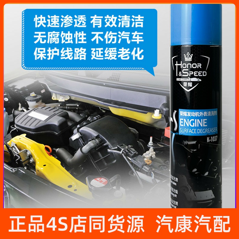 荣耀发动机外表清洗剂4瓶机舱外部重油污强力去污保护分解泡沫型