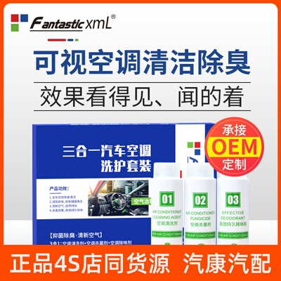 FantasticXml汽车空调清洗剂可视清洗杀菌除臭空气净化养护套装
