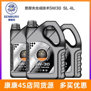 思摩夫合成技术汽车润滑油5W30 SP 4L机油