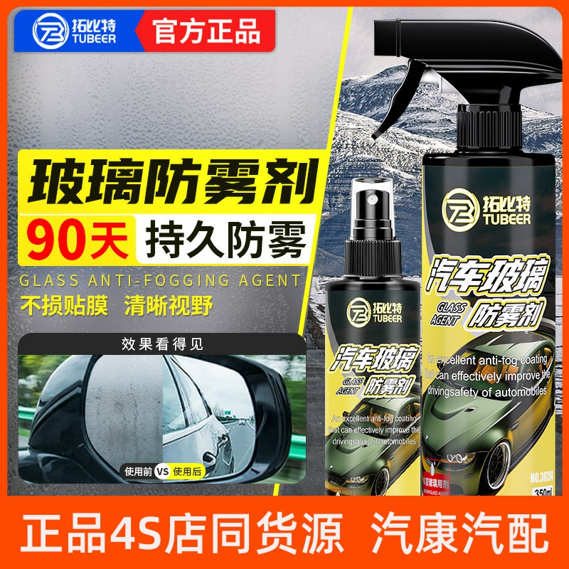 玻璃防雾剂 汽车挡风玻璃防雾除雾喷剂浓缩后视镜镀膜清洁剂
