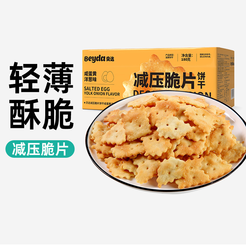beyda贝达减压脆片咸蛋黄苏打饼干
