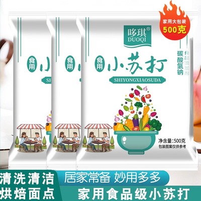 食用小苏打粉食品级发面洗水果去污清洁多用途家用小苏打烘焙原料