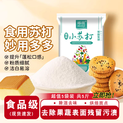 小苏打粉食品级发面洗水果去污清洁多用途家用烘焙小苏打烘焙原料