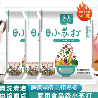 可以吃的小苏打粉碳酸氢钠食品级发面洗水果去污多用途家用烘焙