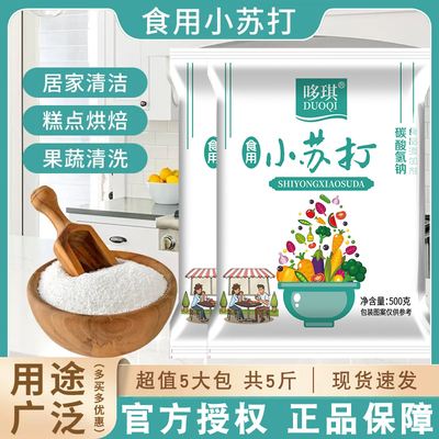 小苏打粉食品级发面洗水果去污清洁多用途家用烘焙小苏打烘焙原料