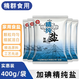 加碘精纯盐食用盐精制盐细盐家用商用食堂食盐400g/袋调味料盐