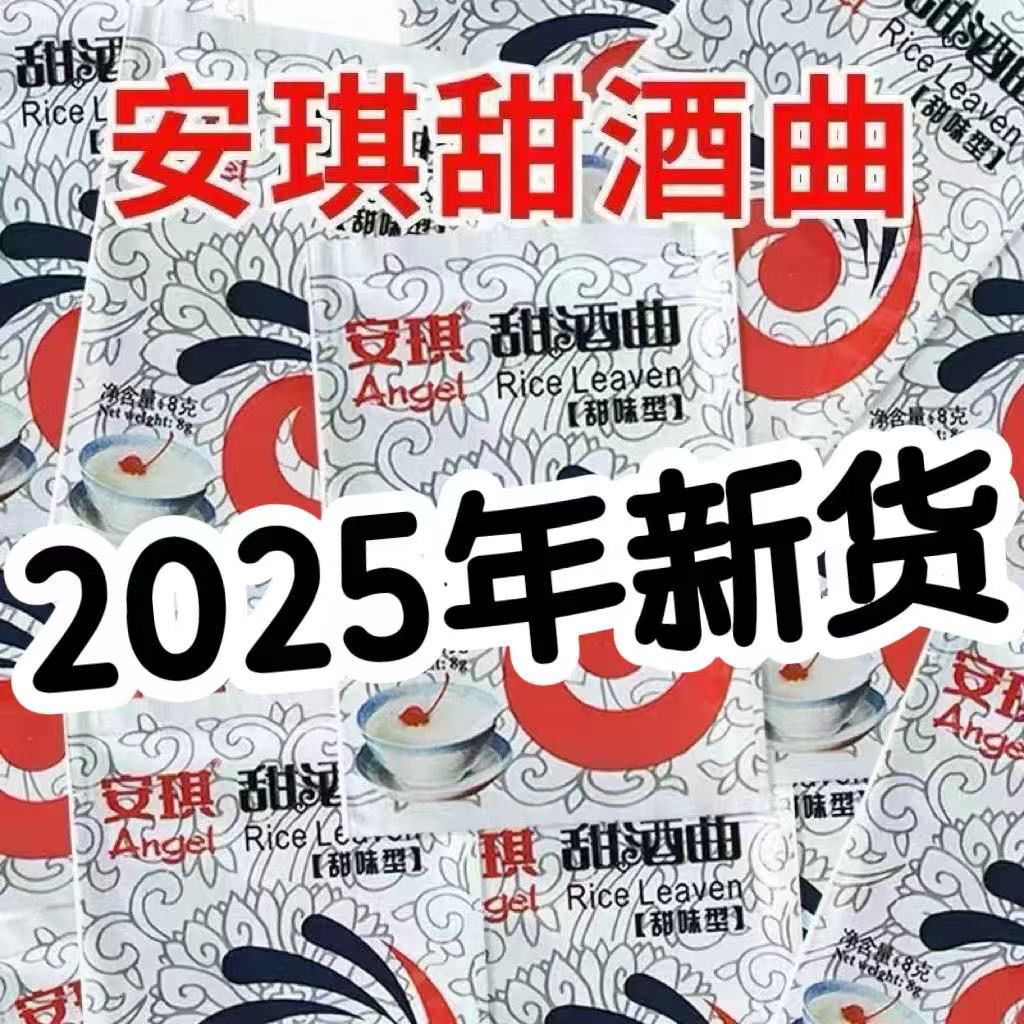 安琪甜酒曲家用酒曲甜酒酿糯米米酒超甜醪糟酒曲子老式正宗甜酒曲