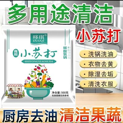 小苏打粉碳酸氢钠食用 食品级发面洗水果去污清洁多用途家用烘焙