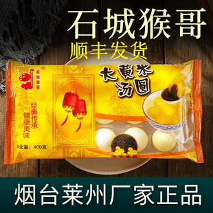 【顺丰包邮】石城猴哥大黄米汤圆黑芝麻花生榴莲柿事如意山东烟台