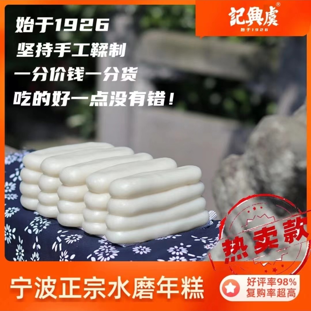 宁波虞兴记品牌水磨年糕旗舰店