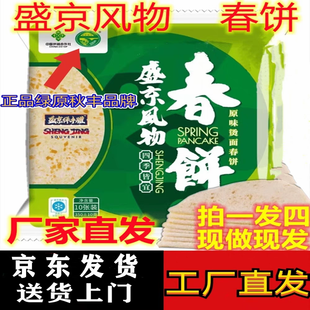 沈阳盛京风物春饼皮绿原秋丰品牌春饼旗舰店原味烫面无油全麦饼胚