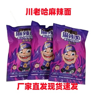 东北美食吉林辽源川老哈麻辣面麻辣鲜香麻辣烫422克X3袋包邮