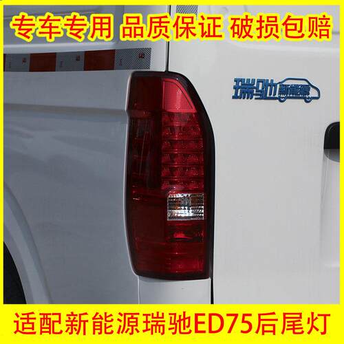 适配新能源瑞驰ED75后尾灯总成LED倒车灯刹车灯罩转向灯后组合灯