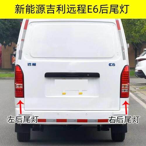 适用新能源远程E6后尾灯总成左右后灯e6后刹车方向灯尾灯壳壳