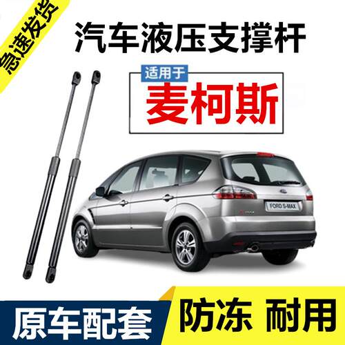 适用福特麦柯斯后备箱液压支伸缩杆汽车后背尾门伸缩助力顶杆气弹