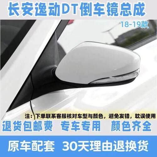 适配于18-19款长安逸动DT后视镜总成DT左右后视镜电折反光镜总成