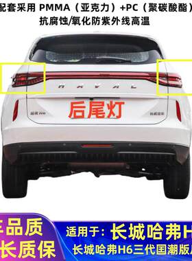 适配长城哈弗H6三代潮版后尾灯罩H6后杠灯雾灯中间贯穿灯刹车灯