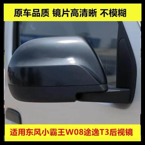 适用于东风小霸王W08东风途逸T3后视镜反光镜倒车镜汽车配件包邮