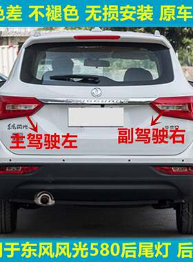 适用于东风风光580后尾灯总成智联智尚版刹车转向倒车灯罩后雾灯