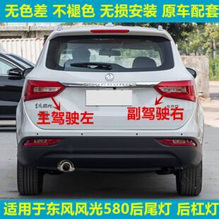 适用于东风风光580后尾灯总成智联智尚版刹车转向倒车灯罩后雾灯